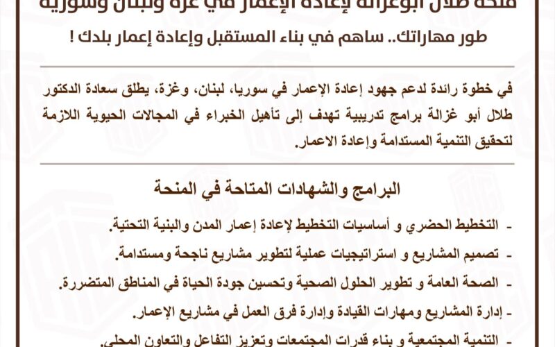 أبوغزاله يطلق منحة لإعادة الإعمار في سوريا ولبنان وغزة