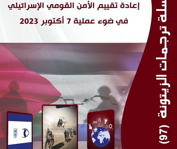 “مركز الزيتونة يصدر ترجمة لدراسة بعنوان “إسرائيل 2.0: إعادة تقييم الأمن القومي الإسرائيلي في ضوء عملية 7 أكتوبر 2023
