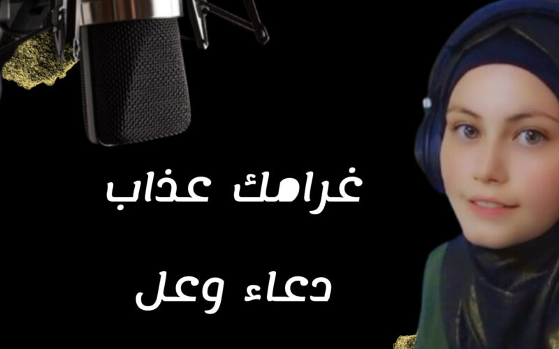 دعاء وعل تطرح أغنيتها الجديدة “غرامك عذاب” بصوت وإحساس استثنائي