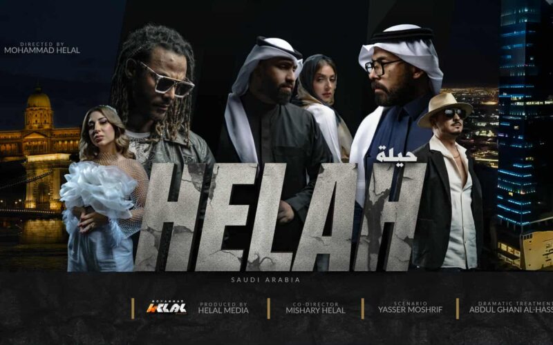 المخرج السعودي محمد هلال يبدع في فيلم “حيلة” ويُتوقّع له نجاح باهر في السعودية بعد عرضه الأول في مصر