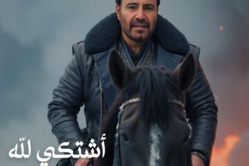 عاصي الحلاني يدخل سباق الاغنية الصيفية باغنية “اشتكي لله