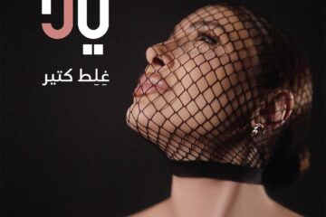 يارا تطلق أوّل اغنية من ألبومها الجديد: رحلة موسيقية تنبض بالإحساس بين لبنان ومصر!